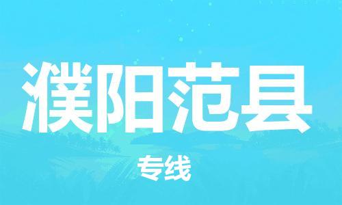 邯鄲到濮陽(yáng)范縣物流公司-大件運(yùn)輸專(zhuān)線-市縣直達(dá)
