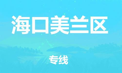 邯鄲到?？诿捞m區(qū)貨運公司-物流專線免費取件「天天發(fā)車」