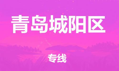 邯鄲到青島城陽區(qū)貨運(yùn)公司-物流專線直達(dá)往返「上門提貨」
