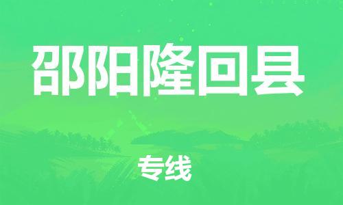 邯鄲到邵陽隆回縣物流公司-物流專線快速準(zhǔn)時(shí)-安全快捷