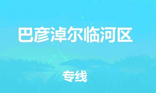 邯鄲到巴彥淖爾臨河區(qū)貨運公司-物流專線省時省心「安全高效」