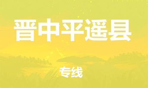 邯鄲到晉中平遙縣物流公司-原材料運(yùn)輸專線-「要幾天時(shí)間」
