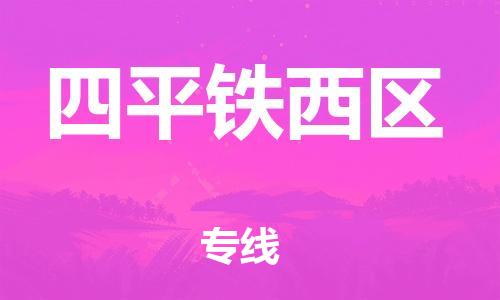 邯鄲到四平鐵西區(qū)貨運(yùn)公司-批發(fā)商貨物運(yùn)輸專線「價(jià)格透明」
