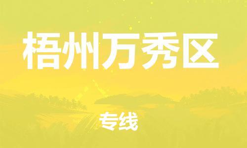 邯鄲到梧州萬秀區(qū)貨運公司-日用品運輸專線「要多久」