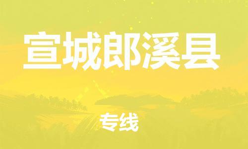 邯鄲到宣城郎溪縣物流公司-物流專線市縣閃送-「高效運輸」
