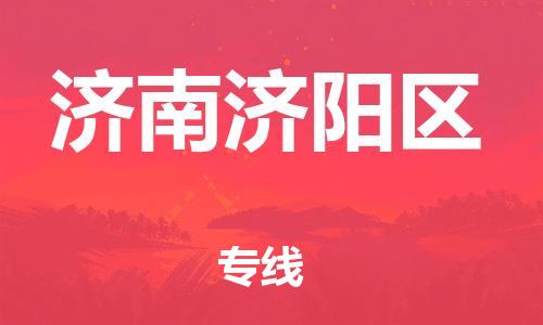 邯鄲到濟南濟陽區(qū)物流公司-物流專線實時監(jiān)控-安全快捷