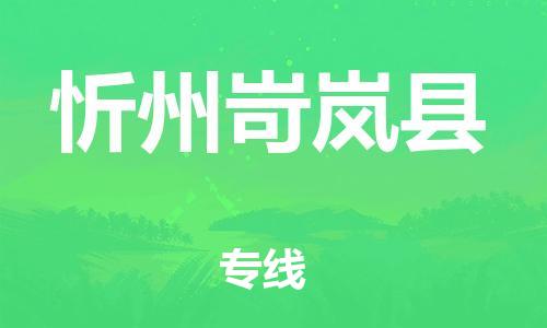 邯鄲到忻州岢嵐縣物流公司-物流專線一站直達-「市縣鄉(xiāng)鎮(zhèn)」