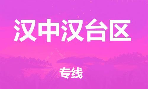 邯鄲到漢中漢臺(tái)區(qū)貨運(yùn)公司-工程項(xiàng)目貨物運(yùn)輸專(zhuān)線(xiàn)「怎么收貨」