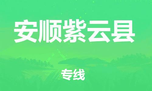 邯鄲到安順紫云縣物流公司-會(huì)展項(xiàng)目貨物運(yùn)輸專-「價(jià)格多少」