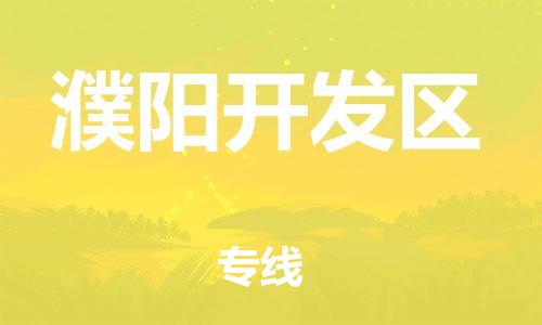 邯鄲到濮陽(yáng)開(kāi)發(fā)區(qū)貨運(yùn)公司-物流專線誠(chéng)信經(jīng)營(yíng)「時(shí)效穩(wěn)定」