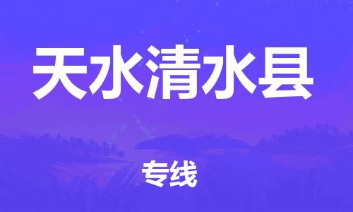 邯鄲到天水清水縣物流公司-物流專線準時到達-「要多久」