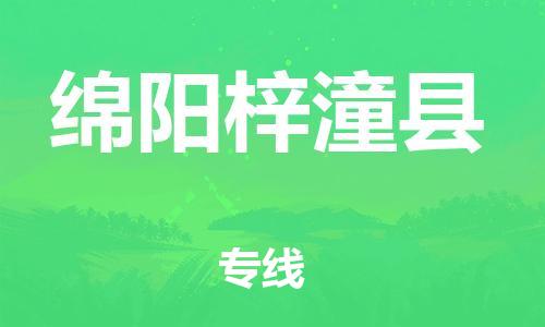 邯鄲到綿陽梓潼縣物流公司-物流專線專業(yè)可靠-全境派送