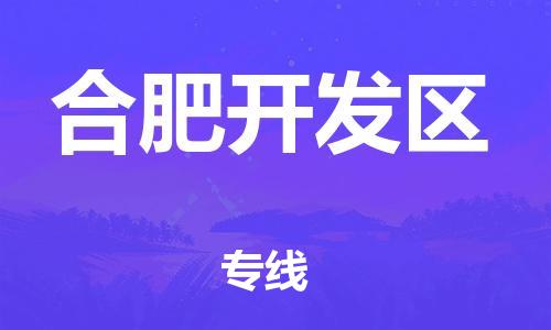 邯鄲到合肥開發(fā)區(qū)貨運(yùn)公司-物流專線收費(fèi)標(biāo)準(zhǔn)「準(zhǔn)時(shí)到達(dá)」