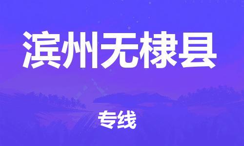 邯鄲到濱州無(wú)棣縣物流公司-電動(dòng)車托運(yùn)專線-高效快速