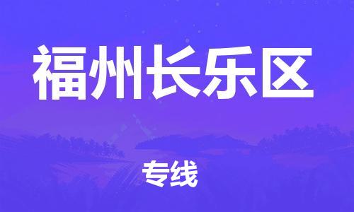 邯鄲到福州長(zhǎng)樂(lè)區(qū)貨運(yùn)公司-物流專(zhuān)線送貨上門(mén)「市縣直達(dá)」