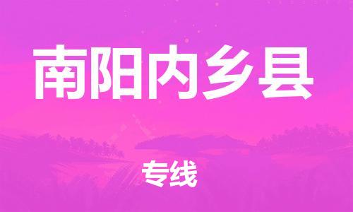 邯鄲到南陽內(nèi)鄉(xiāng)縣物流公司-物流專線上門取貨-運(yùn)費(fèi)多少
