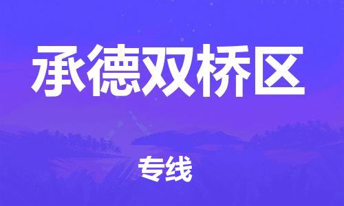 邯鄲到承德雙橋區(qū)貨運公司-物流專線怎么收費「要幾天時間」
