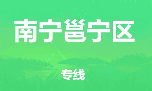 邯鄲到南寧邕寧區(qū)貨運公司-物流專線每天發(fā)車「全境直達」