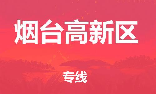 邯鄲到煙臺(tái)高新區(qū)物流公司-物流專(zhuān)線實(shí)時(shí)監(jiān)控-多久時(shí)間