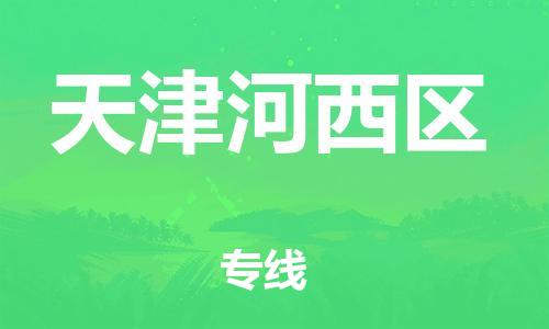邯鄲到天津河西區(qū)物流公司-家電物流運(yùn)輸專線-全境閃送