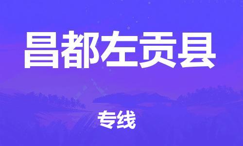 邯鄲到昌都左貢縣物流公司-物流專線一站直達(dá)-「高效快捷」