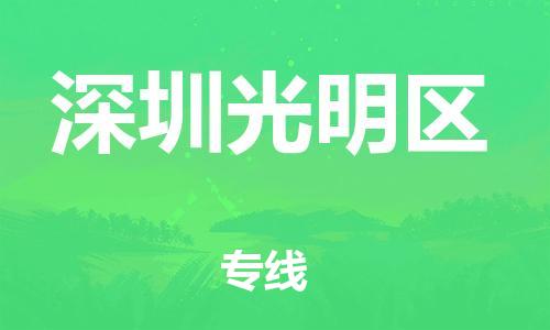 邯鄲到深圳光明區(qū)物流公司-原材料運(yùn)輸專線-直達(dá)運(yùn)輸