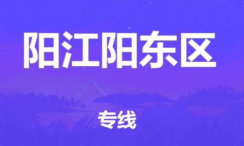 邯鄲到陽江陽東區(qū)物流公司-大型設備運輸專線-快速準時
