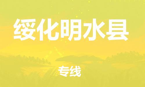 邯鄲到綏化明水縣物流公司-易碎貨物運輸專線-「送貨上門」
