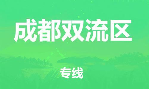邯鄲到成都雙流區(qū)物流公司-物流專線按時(shí)送達(dá)-一站直達(dá)