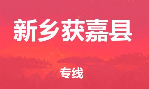 邯鄲到新鄉(xiāng)獲嘉縣物流公司-物流專線價格透明-直達(dá)運(yùn)輸