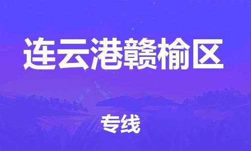 邯鄲到連云港贛榆區(qū)貨運(yùn)公司-零擔(dān)運(yùn)輸專線「按時(shí)送達(dá)」