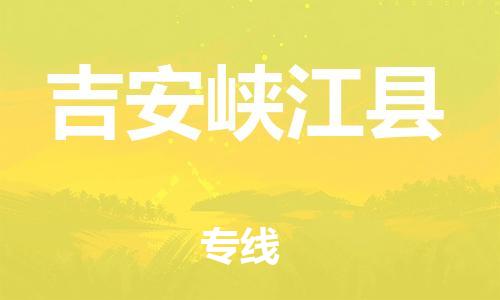 邯鄲到吉安峽江縣物流公司-貨運(yùn)公司多長(zhǎng)時(shí)間-「按時(shí)送達(dá)」