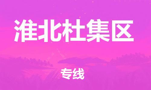邯鄲到淮北杜集區(qū)物流公司-物流專線市縣派送-一站直達