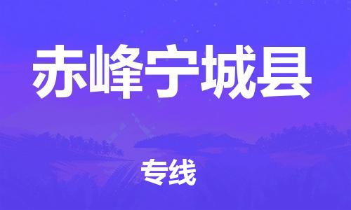 邯鄲到赤峰寧城縣物流公司-轎車托運專線-「實時跟蹤」