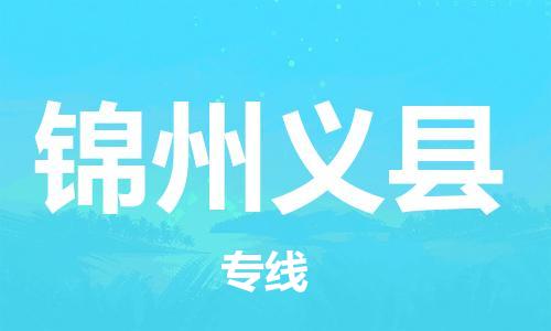 邯鄲到錦州義縣物流公司-電動車托運(yùn)專線-高效快速