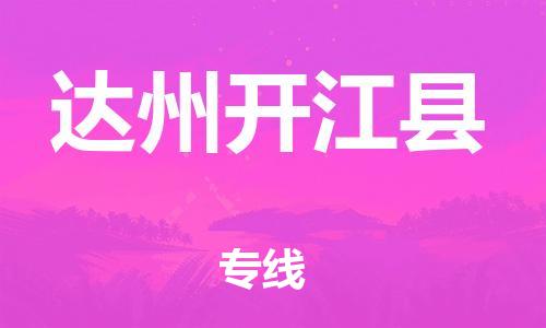 邯鄲到達(dá)州開(kāi)江縣物流公司-物流專(zhuān)線按時(shí)送達(dá)-全境派送