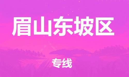邯鄲到眉山東坡區(qū)貨運(yùn)公司-汽車零部件運(yùn)輸專線「市縣閃送」