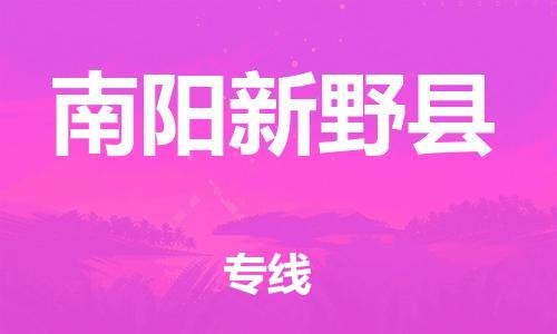 邯鄲到南陽(yáng)新野縣物流公司-五金交電運(yùn)輸專(zhuān)線(xiàn)-不隨意加價(jià)
