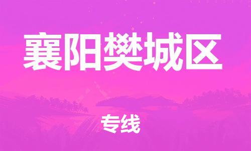 邯鄲到襄陽樊城區(qū)貨運(yùn)公司-電商貨物運(yùn)輸專線「要幾天時(shí)間」