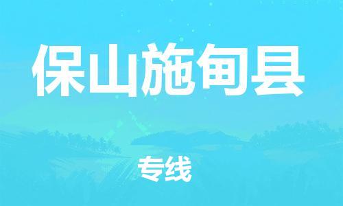 邯鄲到保山施甸縣物流公司-物流專線免費取件-「全境直達」