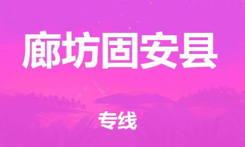 邯鄲到廊坊固安縣物流公司-物流專線上門提貨-市縣鄉(xiāng)鎮(zhèn)