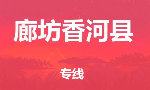 邯鄲到廊坊香河縣物流公司-物流專線全境配送-「要幾天時間」