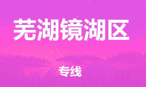 邯鄲到蕪湖鏡湖區(qū)物流公司-食品飲料運輸專線-送貨上門