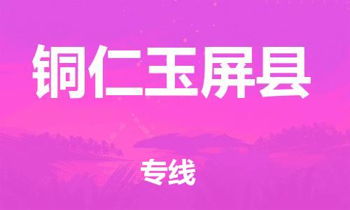 邯鄲到銅仁玉屏縣物流公司-整車運輸專線-「上門取貨」
