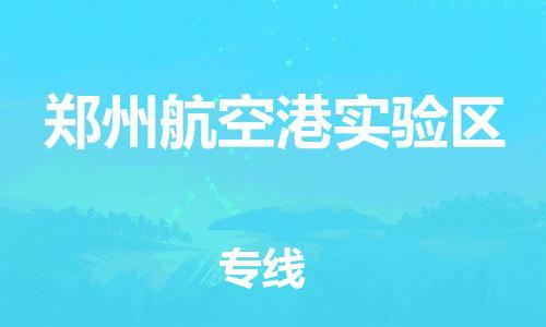 邯鄲到鄭州航空港實(shí)驗(yàn)區(qū)貨運(yùn)公司-農(nóng)資產(chǎn)品運(yùn)輸專線「按時(shí)送達(dá)」