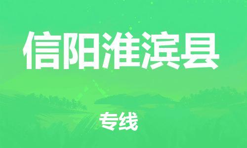 邯鄲到信陽淮濱縣物流公司-物流專線丟損必賠-「高效運輸」