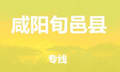 邯鄲到咸陽(yáng)旬邑縣物流公司-跨省搬家運(yùn)輸專線-「全年無(wú)憂」