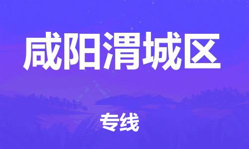 邯鄲到咸陽渭城區(qū)貨運(yùn)公司-物流專線準(zhǔn)時到達(dá)「送貨上門」