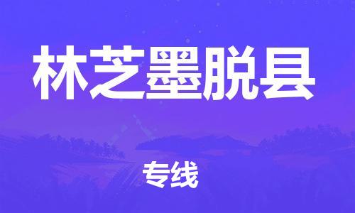 邯鄲到林芝墨脫縣物流公司-貨運(yùn)公司費(fèi)用多少-「高效快速」