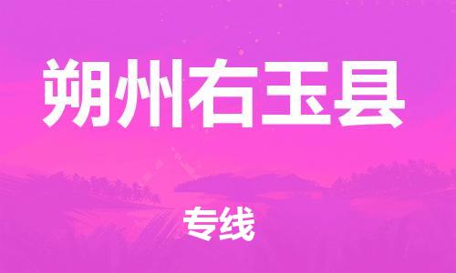 邯鄲到朔州右玉縣物流公司-機械設備運輸專線-幾天達到